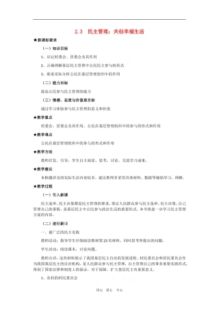 高中政治：1.2.3《民主管理：共创幸福生活》教案（新人教版必修2）