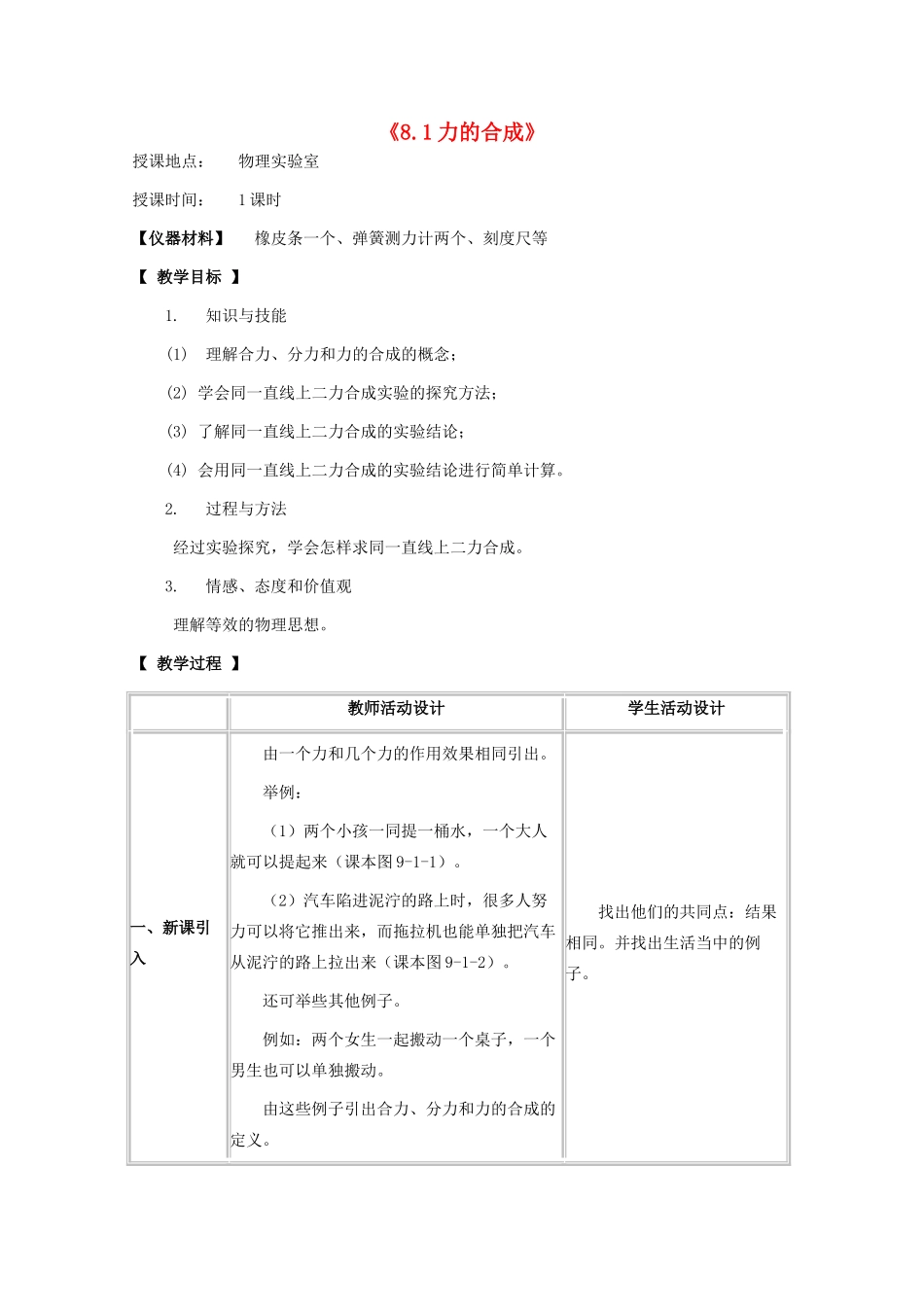 八年级物理下册 8.1 力的合成教案 教科版-教科版初中八年级下册物理教案_第1页