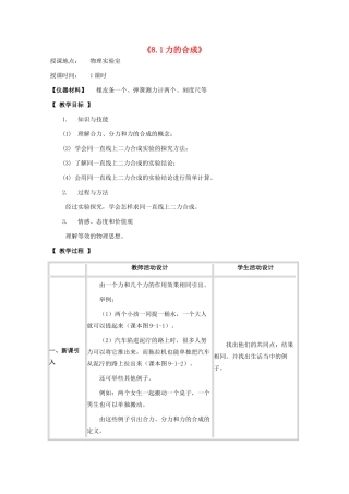 八年级物理下册 8.1 力的合成教案 教科版-教科版初中八年级下册物理教案