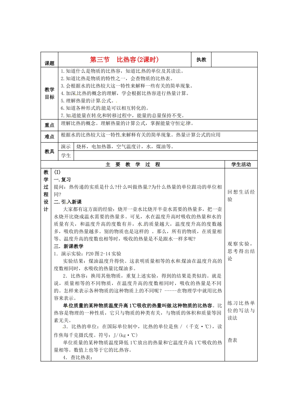 九年级物理 1.3《比热容》教案 教科版_第1页