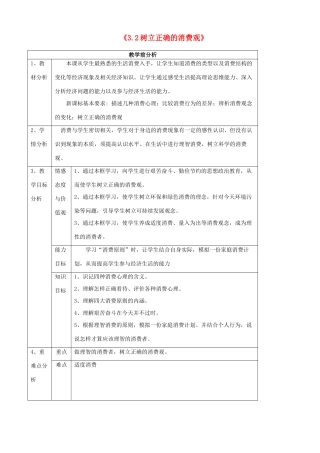 高中政治《3.2树立正确的消费观》教学设计 新人教版必修1-新人教版高一必修1政治教案