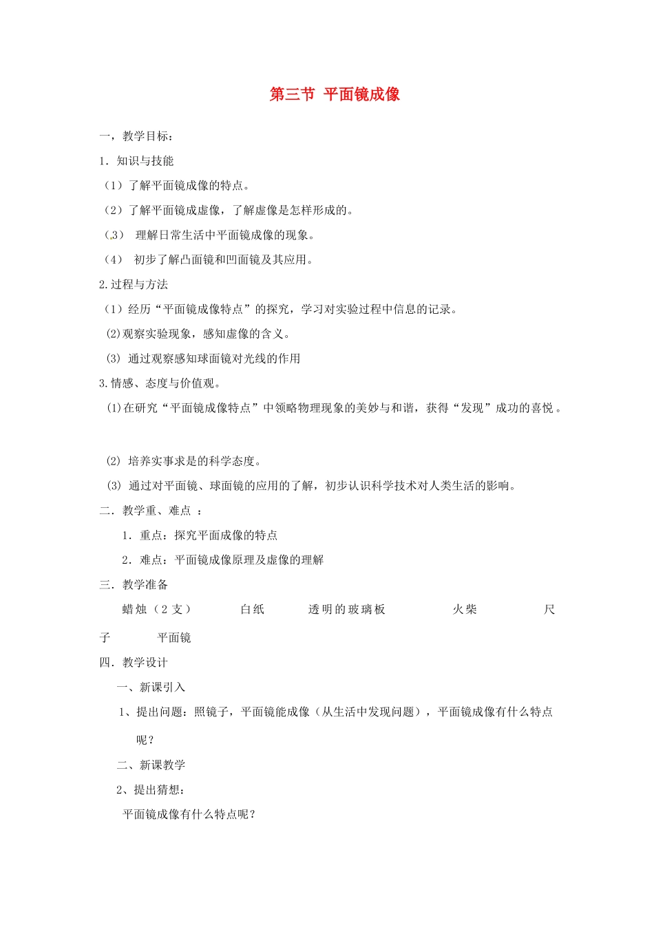新疆喀什二中八年级物理 第三节 平面镜成像教案 人教新课标版_第1页