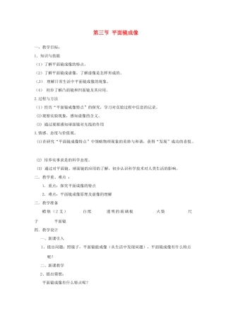 新疆喀什二中八年级物理 第三节 平面镜成像教案 人教新课标版