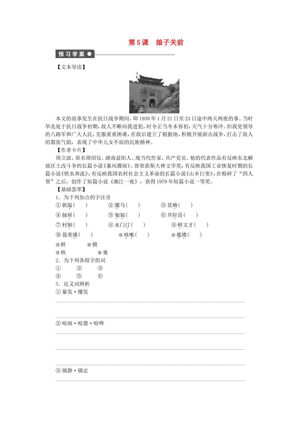 高中语文 第5课 娘子关前学案 语文版选修《中国现当代散文鉴赏》-语文版高二选修语文学案_第1页
