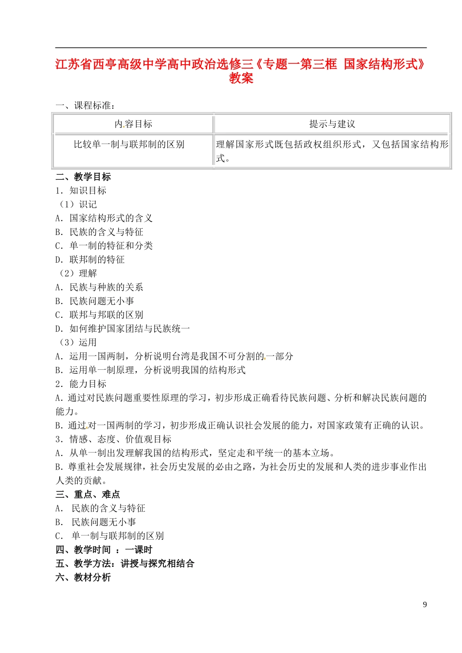 江苏省西亭高级中学高中政治《专题一第三框 国家结构形式》教案 新人教版选修3_第1页
