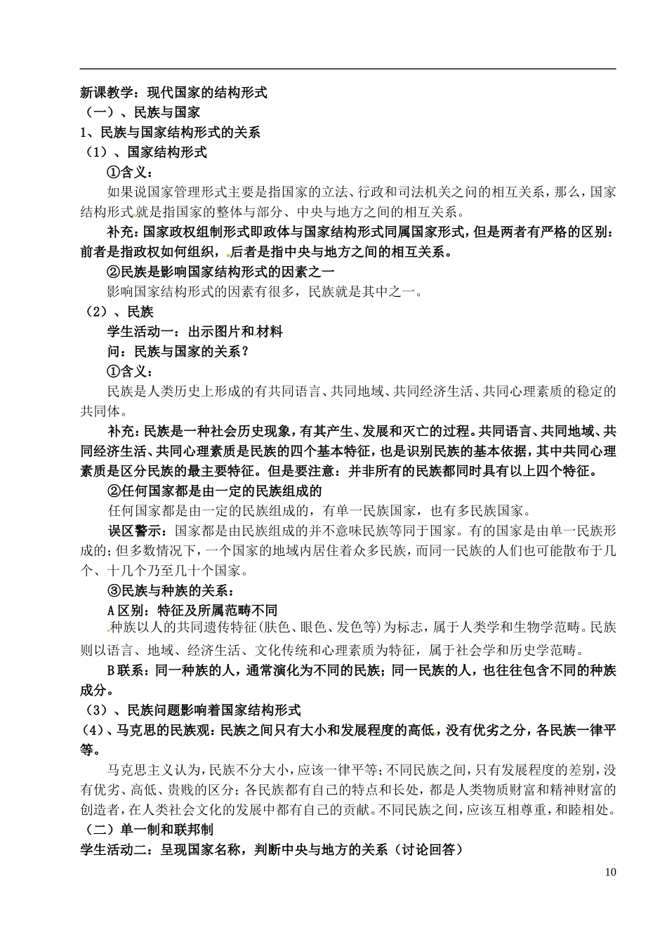 江苏省西亭高级中学高中政治《专题一第三框 国家结构形式》教案 新人教版选修3_第2页