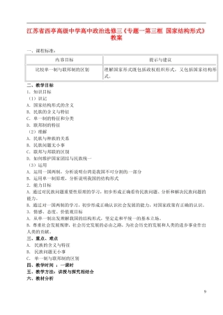 江苏省西亭高级中学高中政治《专题一第三框 国家结构形式》教案 新人教版选修3