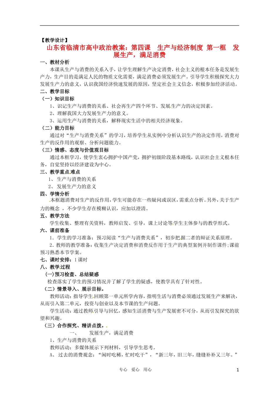 山东省临清市高中政治 4.1《发展生产，满足消费》精品教案 新人教版必修1_第1页