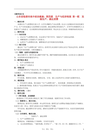 山东省临清市高中政治 4.1《发展生产，满足消费》精品教案 新人教版必修1