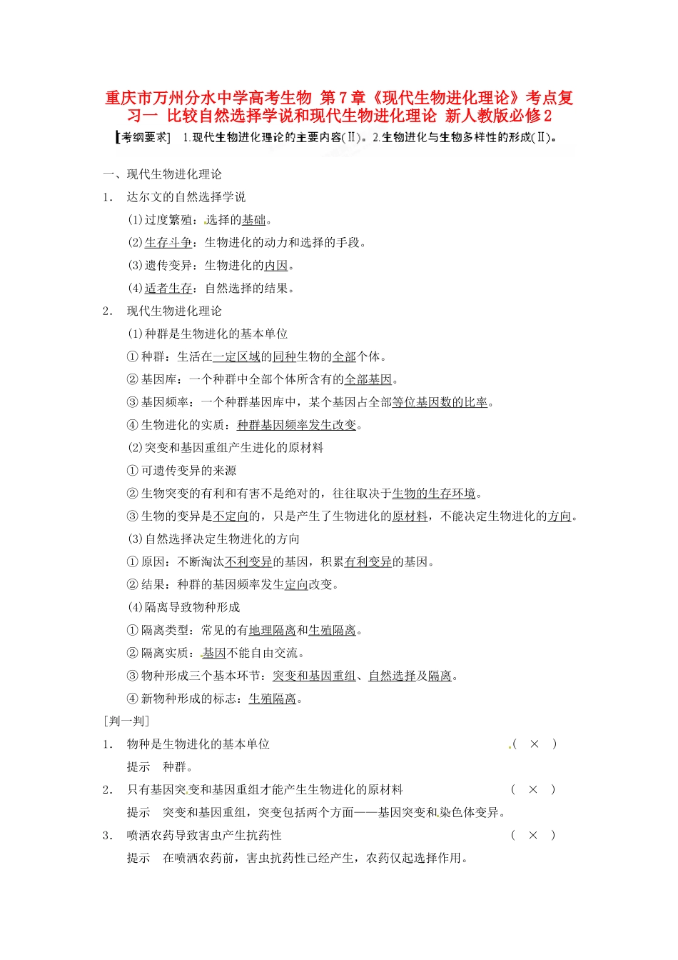 重庆市万州分水中学高考生物 第7章《现代生物进化理论》考点复习一 比较自然选择学说和现代生物进化理论 新人教版必修2_第1页