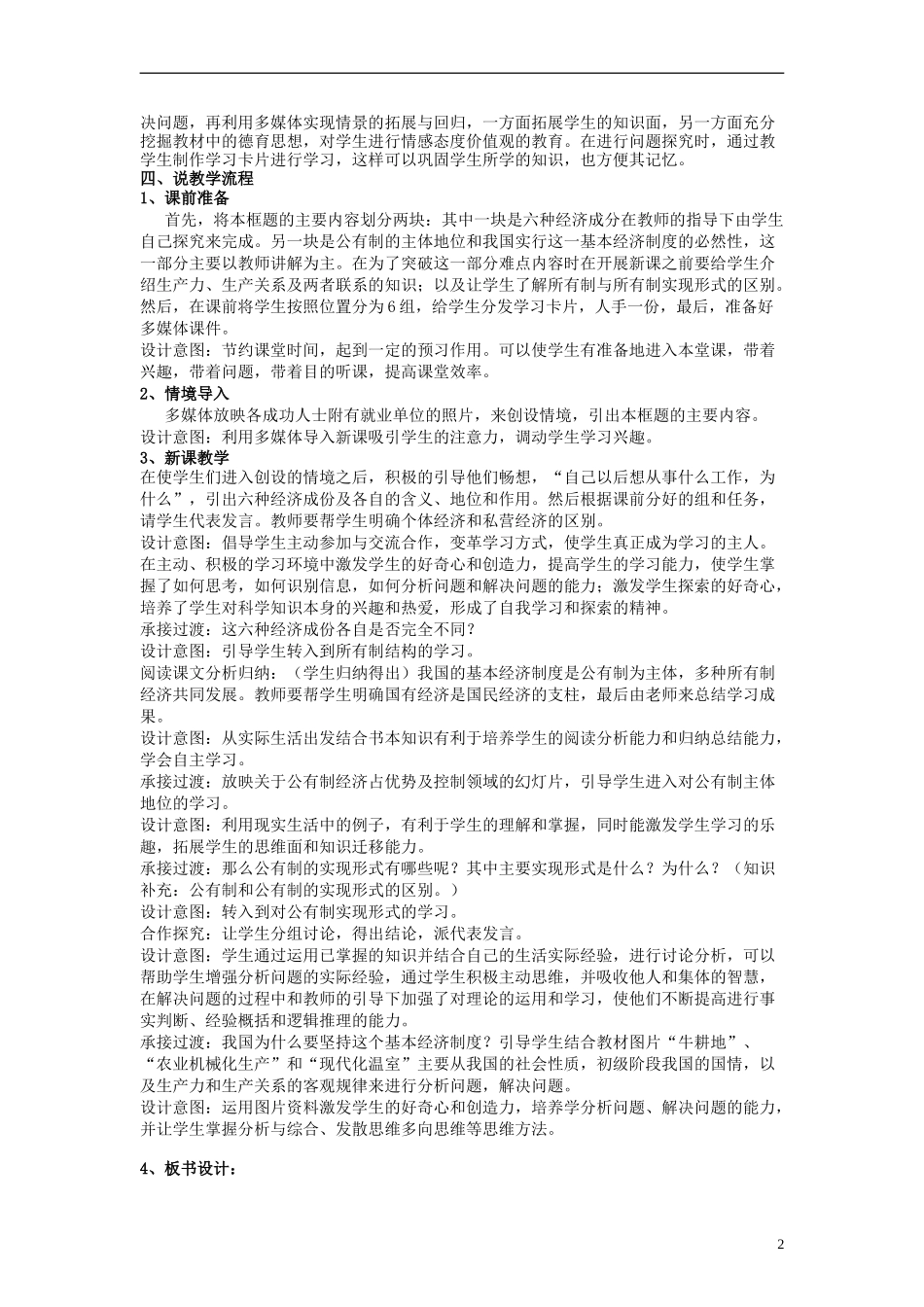 高中政治《我国的基本经济制度》说课稿 新人教版必修1_第2页