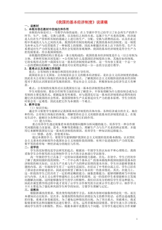 高中政治《我国的基本经济制度》说课稿 新人教版必修1
