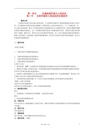 山东省临清各校自编高中地理 1.2 自然环境和人类活动的区域差异精品学案 鲁教版必修3