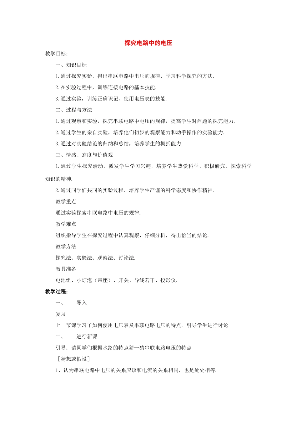 八年级物理下册：7.3探究电路中的电压教案（沪粤版）_第1页