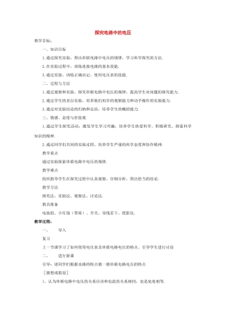 八年级物理下册：7.3探究电路中的电压教案（沪粤版）