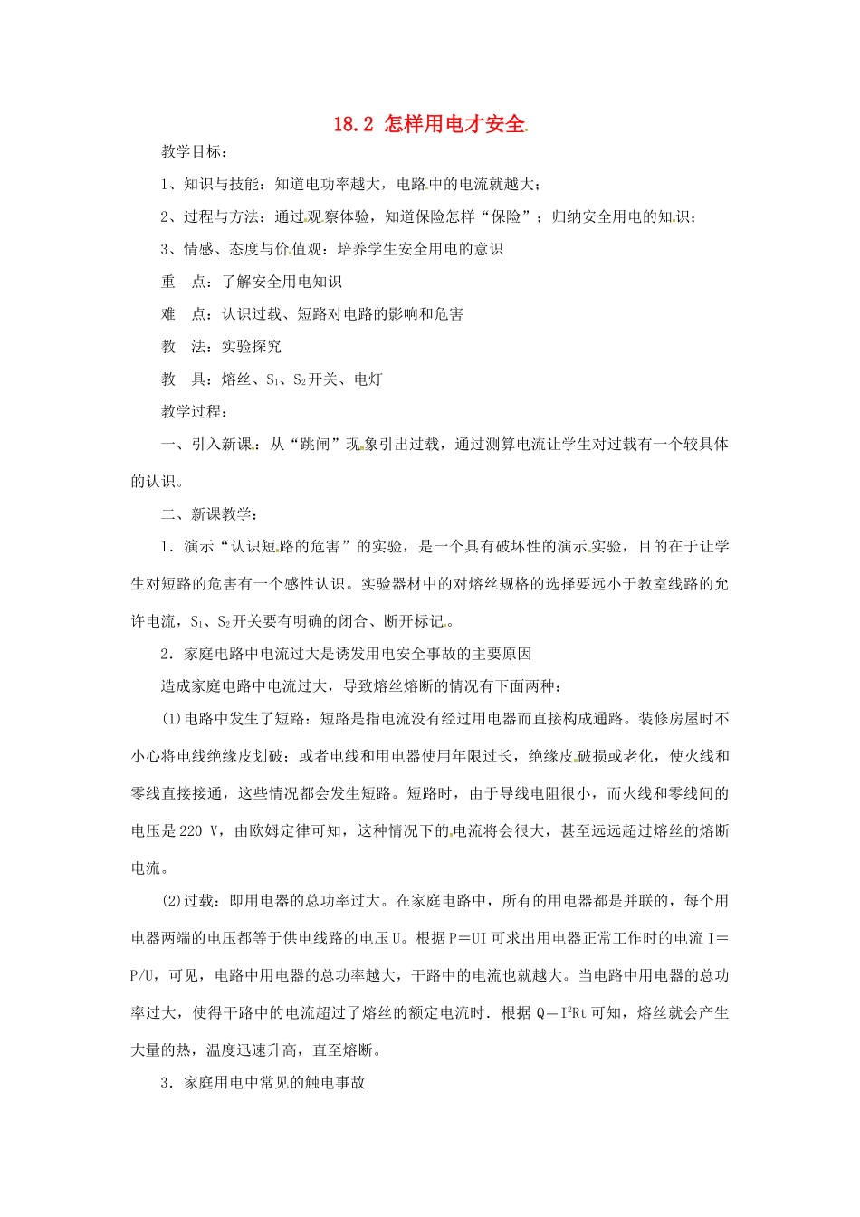 九年级物理下册 18.2 怎样用电才安全教案 （新版）粤教沪版-（新版）粤教沪版初中九年级下册物理教案_第1页