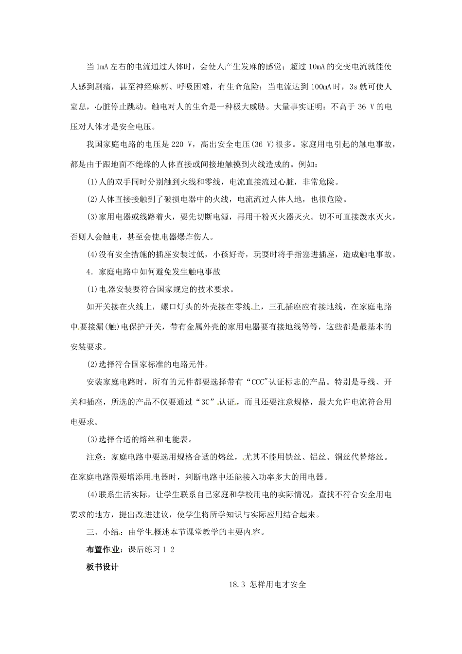 九年级物理下册 18.2 怎样用电才安全教案 （新版）粤教沪版-（新版）粤教沪版初中九年级下册物理教案_第2页
