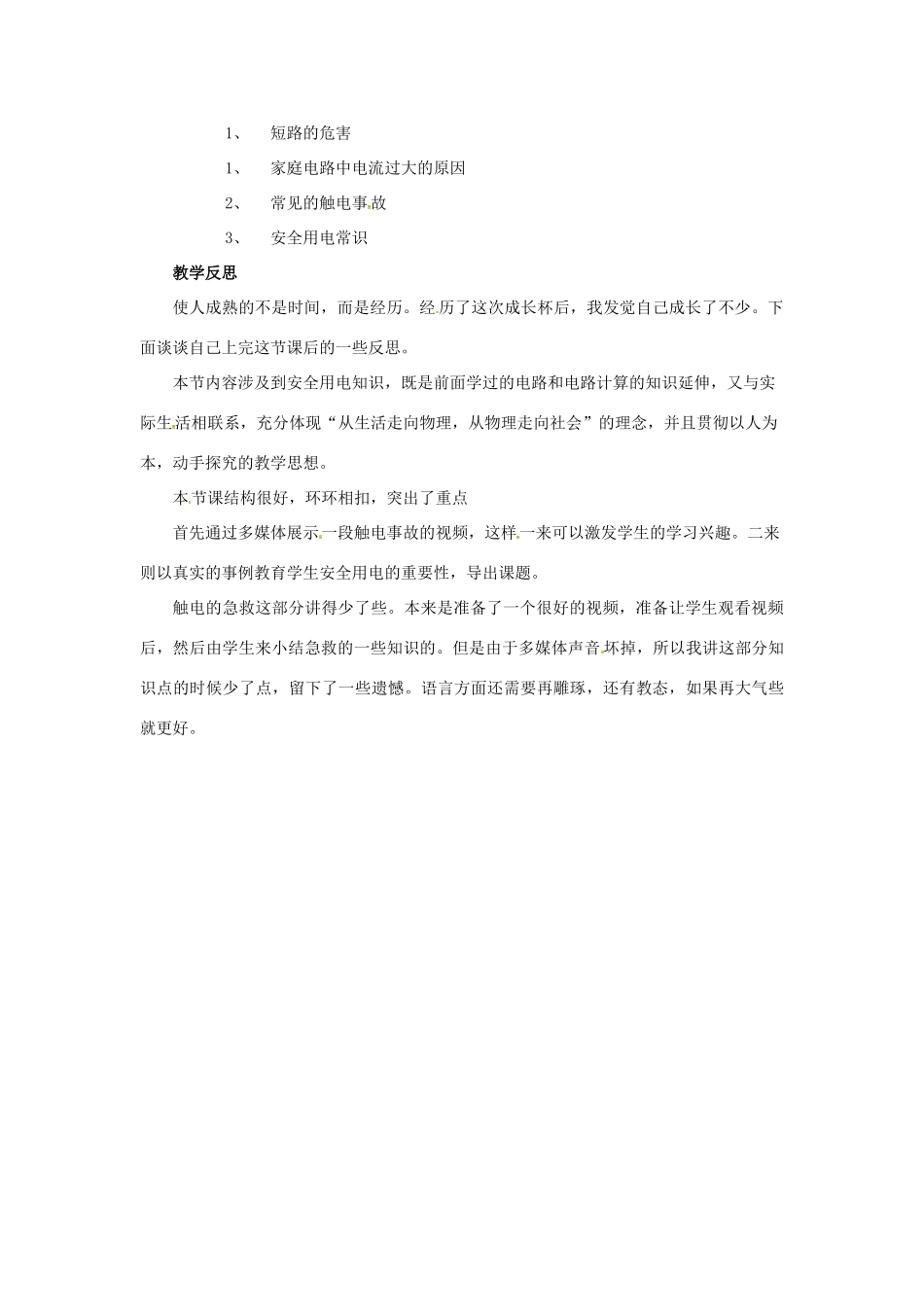 九年级物理下册 18.2 怎样用电才安全教案 （新版）粤教沪版-（新版）粤教沪版初中九年级下册物理教案_第3页