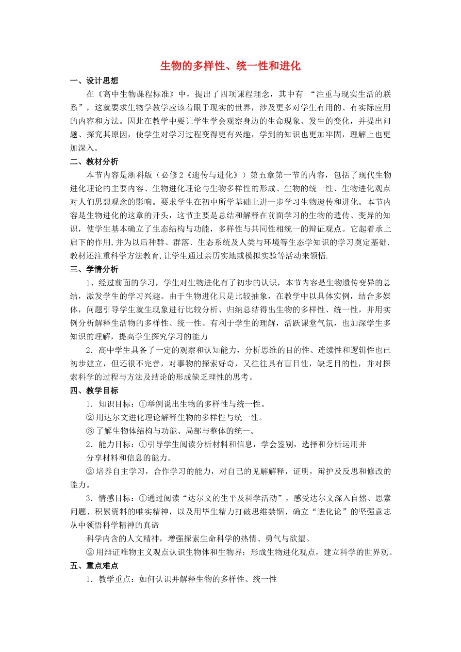浙江省义乌三中高中生物 生物的多样性、统一性和进化教案 浙科版必修2_第1页