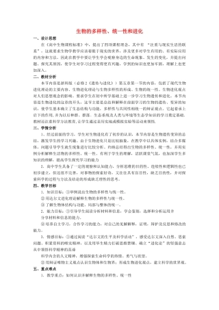 浙江省义乌三中高中生物 生物的多样性、统一性和进化教案 浙科版必修2