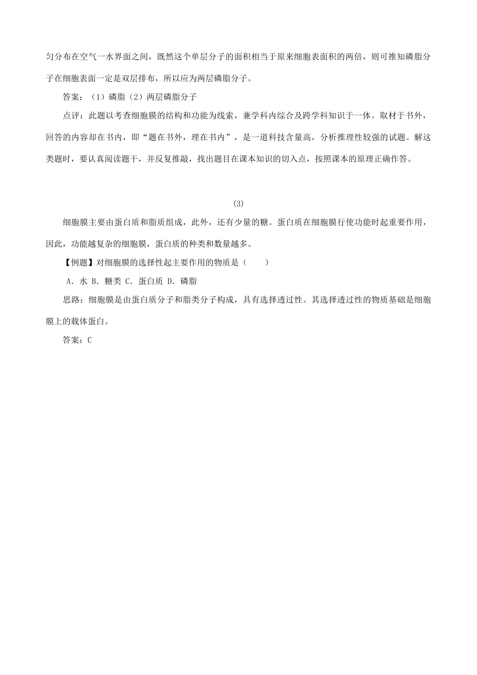 山西省运城市康杰中学高中生物 3.1 细胞膜 系统的边界例题解析 新人教版必修1_第2页