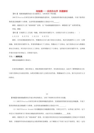 山西省运城市康杰中学高中生物 3.1 细胞膜 系统的边界例题解析 新人教版必修1