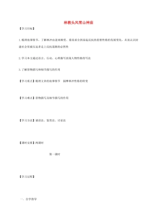 高中语文 1 林教头风雪山神庙导学案 新人教版必修5-新人教版高二必修5语文学案