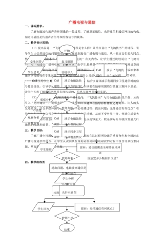 九年级物理下册 19.2 广播电视与通信教案1 沪粤版
