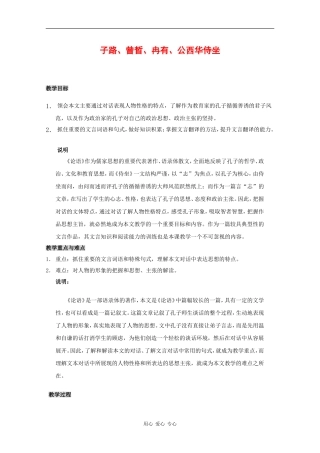 高三语文：5.19《子路、曾晳、冉有、公西华侍坐》教案（沪教版第六册）
