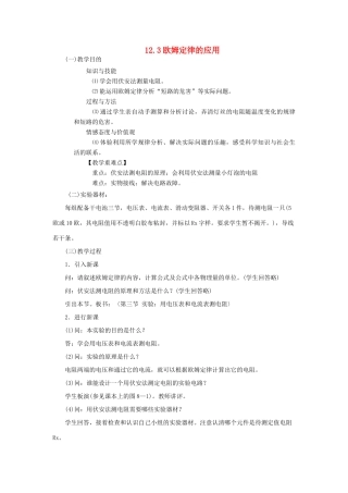 九年级物理上册 第十二章 探究欧姆定律 12.3 欧姆定律的应用名师教案 粤教沪版