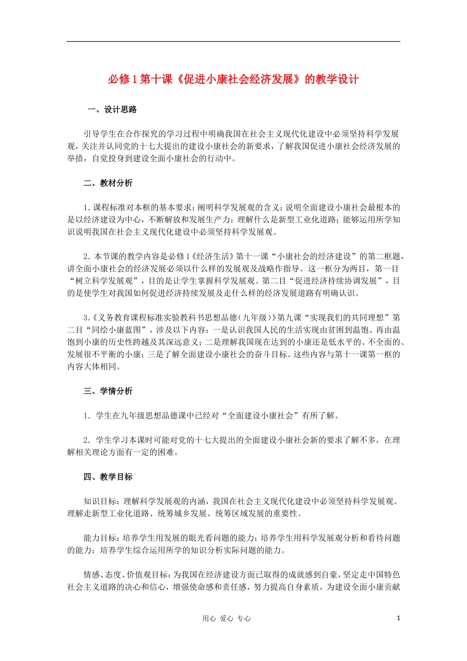 高中政治 第十课《促进小康社会经济发展》的教学设计 新人教版必修1_第1页