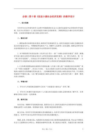 高中政治 第十课《促进小康社会经济发展》的教学设计 新人教版必修1