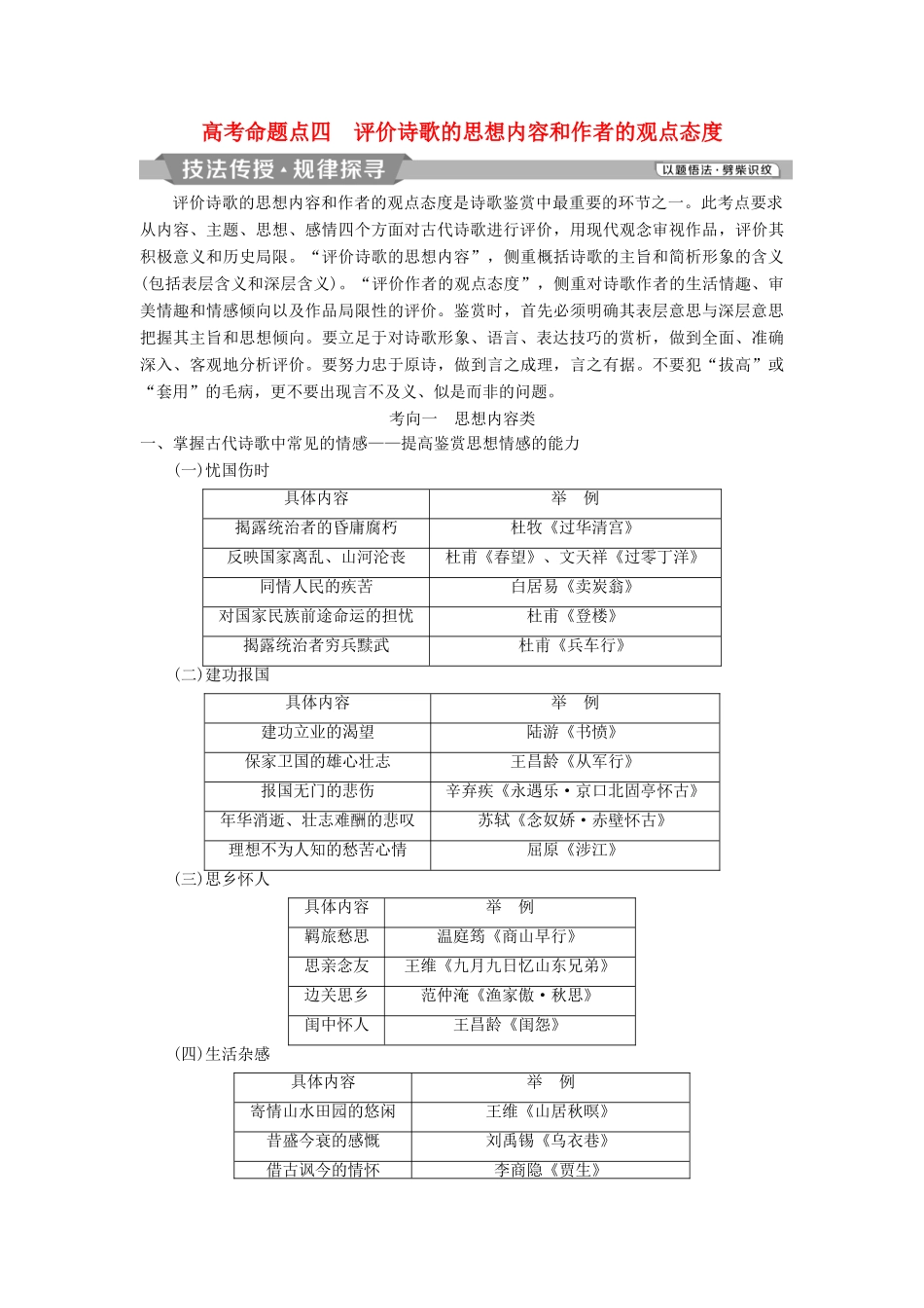 高考语文一轮总复习 第四部分 古代诗文阅读 专题二 古代诗歌鉴赏-文坛奇葩诗词曲，彩笔写就断肠句 8 高考命题点四 评价诗歌的思想内容和作者的观点态度教师用书-人教版高三全册语文教案_第1页