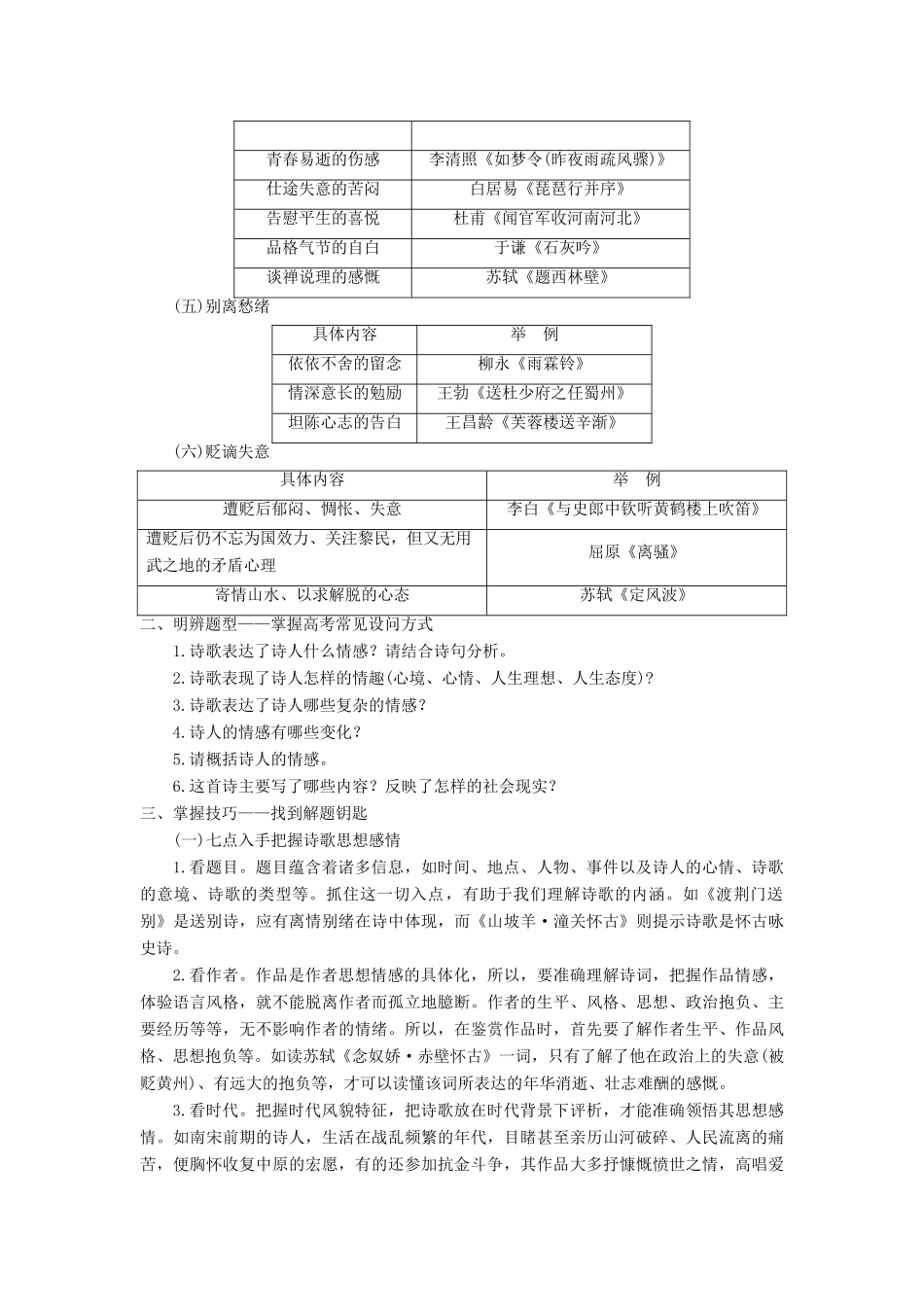 高考语文一轮总复习 第四部分 古代诗文阅读 专题二 古代诗歌鉴赏-文坛奇葩诗词曲，彩笔写就断肠句 8 高考命题点四 评价诗歌的思想内容和作者的观点态度教师用书-人教版高三全册语文教案_第2页