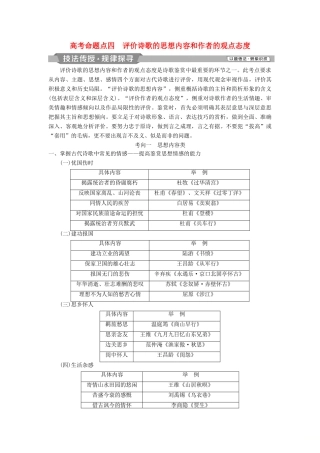 高考语文一轮总复习 第四部分 古代诗文阅读 专题二 古代诗歌鉴赏-文坛奇葩诗词曲，彩笔写就断肠句 8 高考命题点四 评价诗歌的思想内容和作者的观点态度教师用书-人教版高三全册语文教案