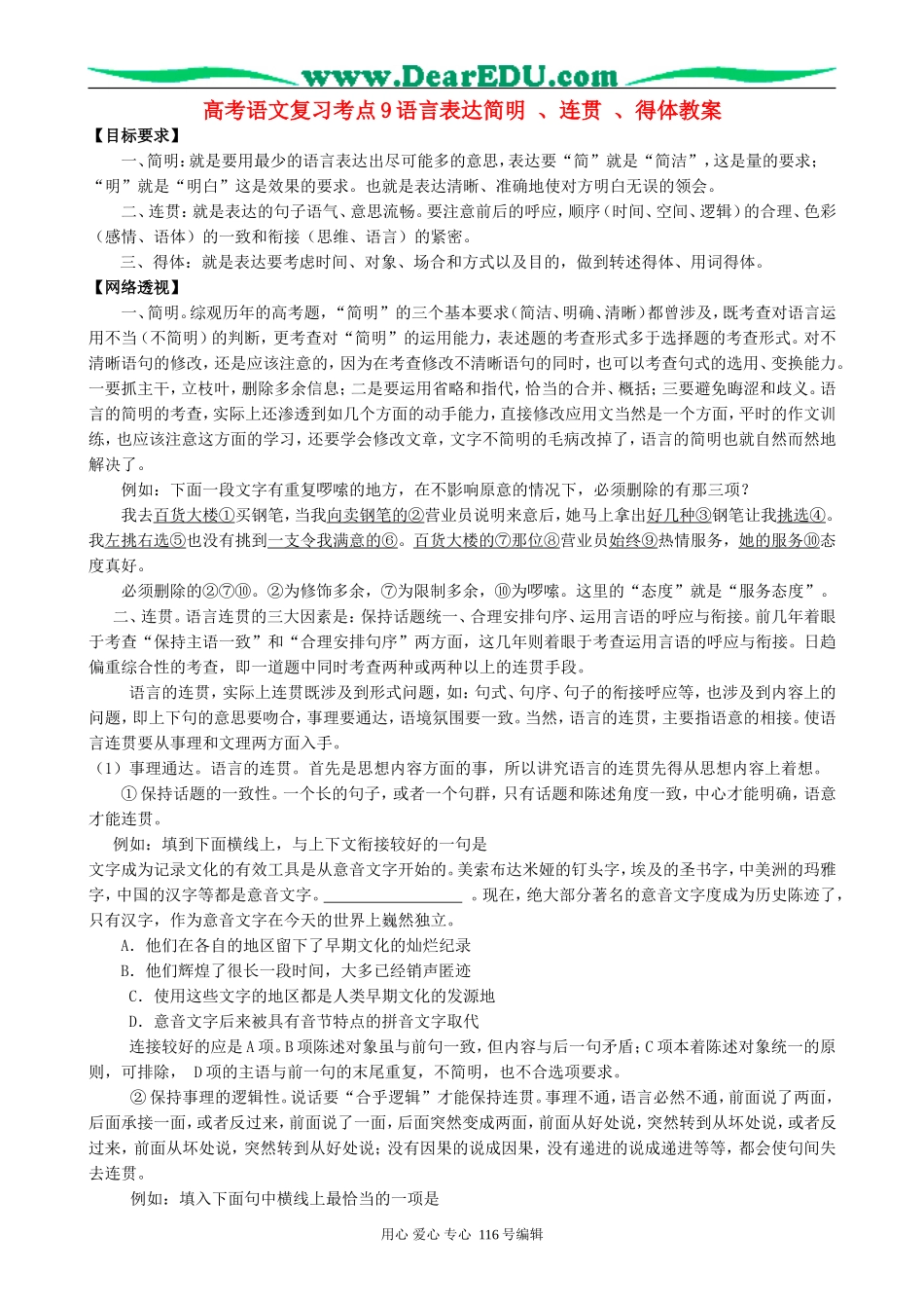高考语文复习考点9语言表达简明 、连贯 、得体教案_第1页
