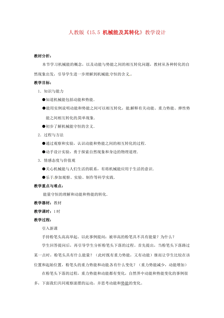 九年级物理 机械能及其转化教学设计 人教新课标版_第1页