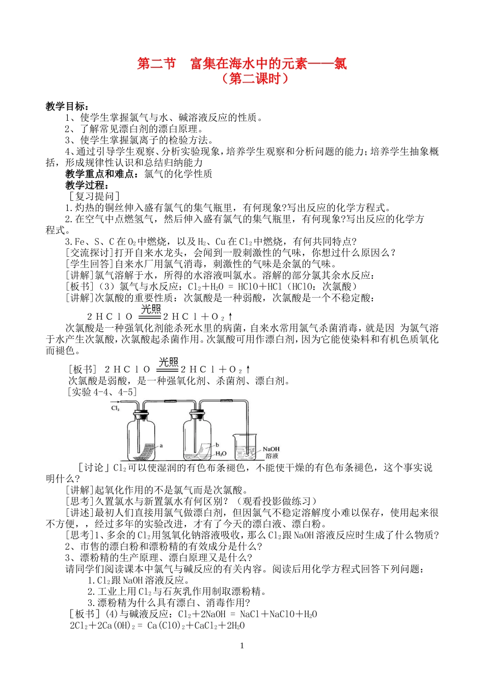 高一化学 4.2.2第二节富集在海水中的元素—氯教案 新人教版必修1_第1页