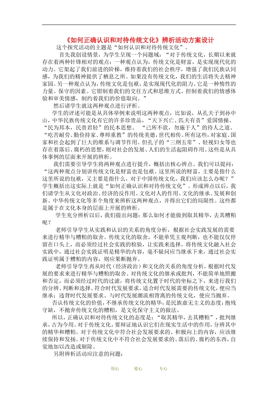 高中政治 如何正确认识和对待传统文化 辨析活动方教案人教版必修3_第1页