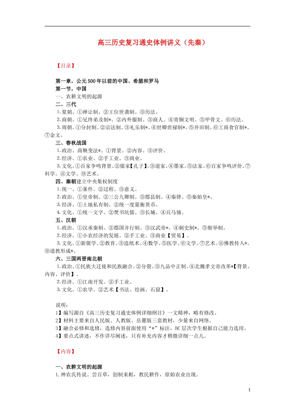 高三历史复习 通史体例讲义 先秦 _第1页