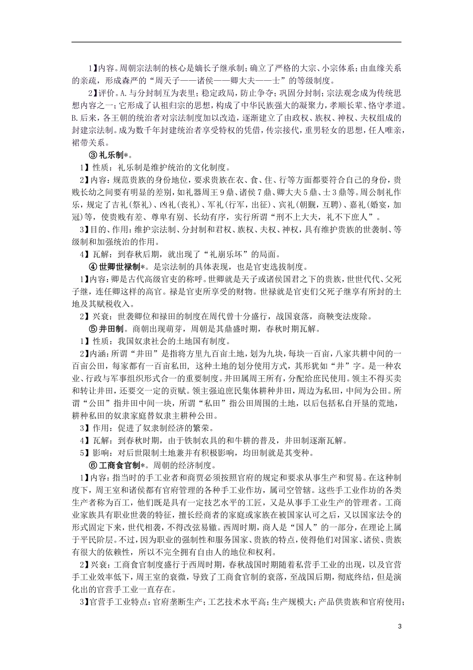 高三历史复习 通史体例讲义 先秦 _第3页
