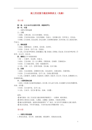 高三历史复习 通史体例讲义 先秦 