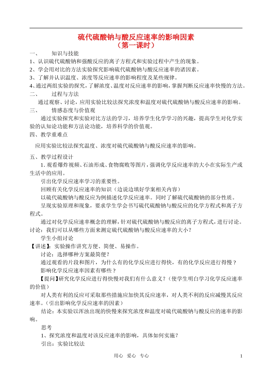 高三化学 4.1《硫代硫酸钠与酸反应速率的影响因素》教案（苏教版选修6）_第1页