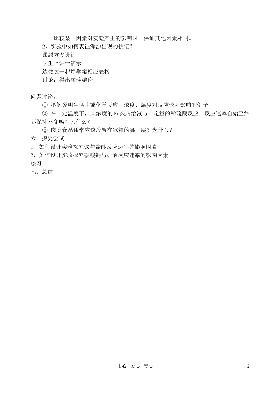 高三化学 4.1《硫代硫酸钠与酸反应速率的影响因素》教案（苏教版选修6）_第2页