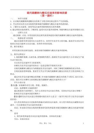 高三化学 4.1《硫代硫酸钠与酸反应速率的影响因素》教案（苏教版选修6）