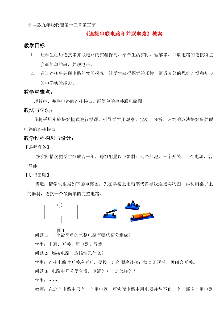 九年级物理 《连接串联电路和并联电路》教案 沪科版_第1页