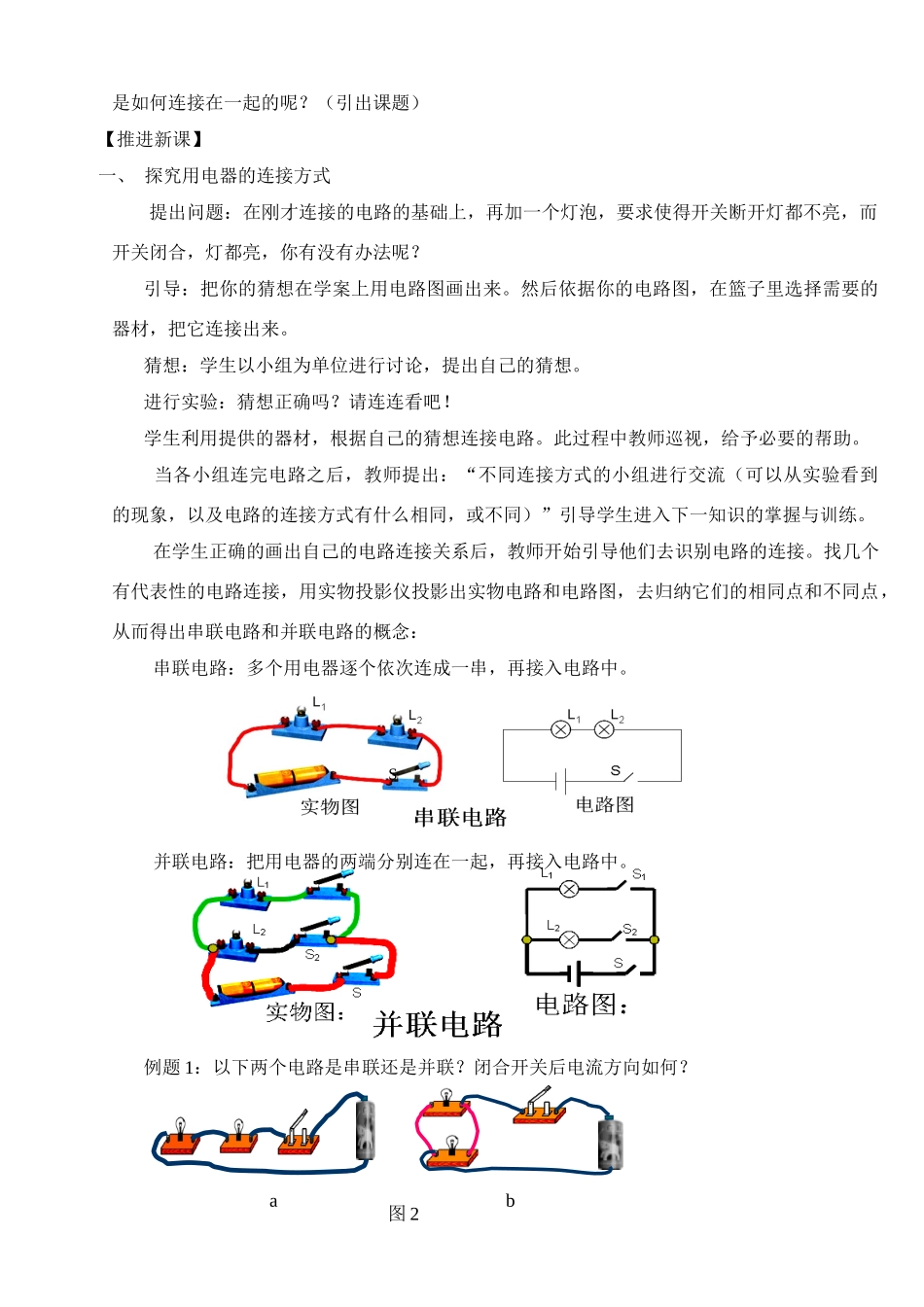 九年级物理 《连接串联电路和并联电路》教案 沪科版_第2页