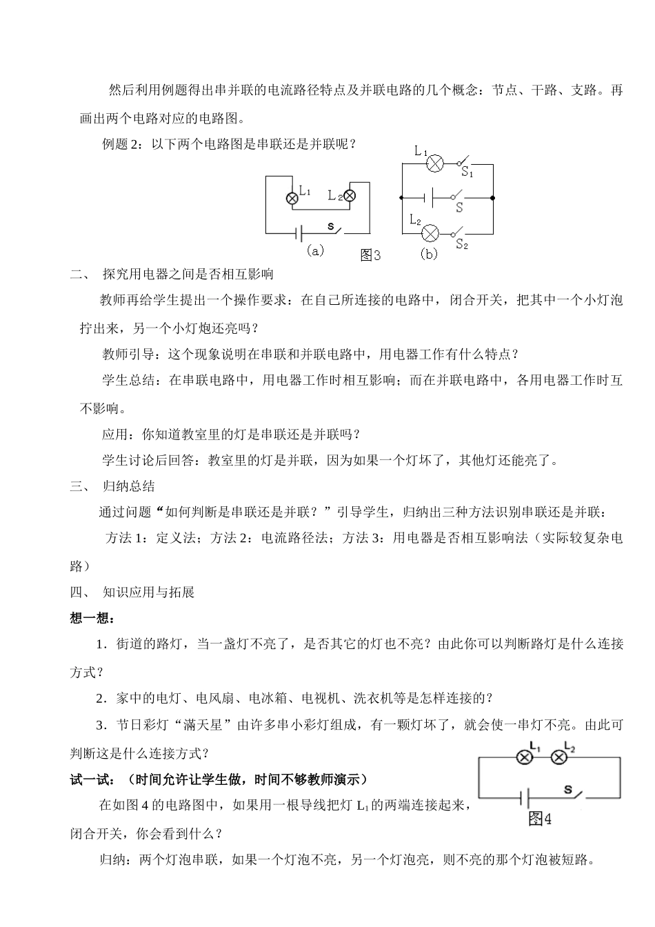 九年级物理 《连接串联电路和并联电路》教案 沪科版_第3页