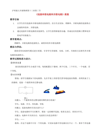 九年级物理 《连接串联电路和并联电路》教案 沪科版