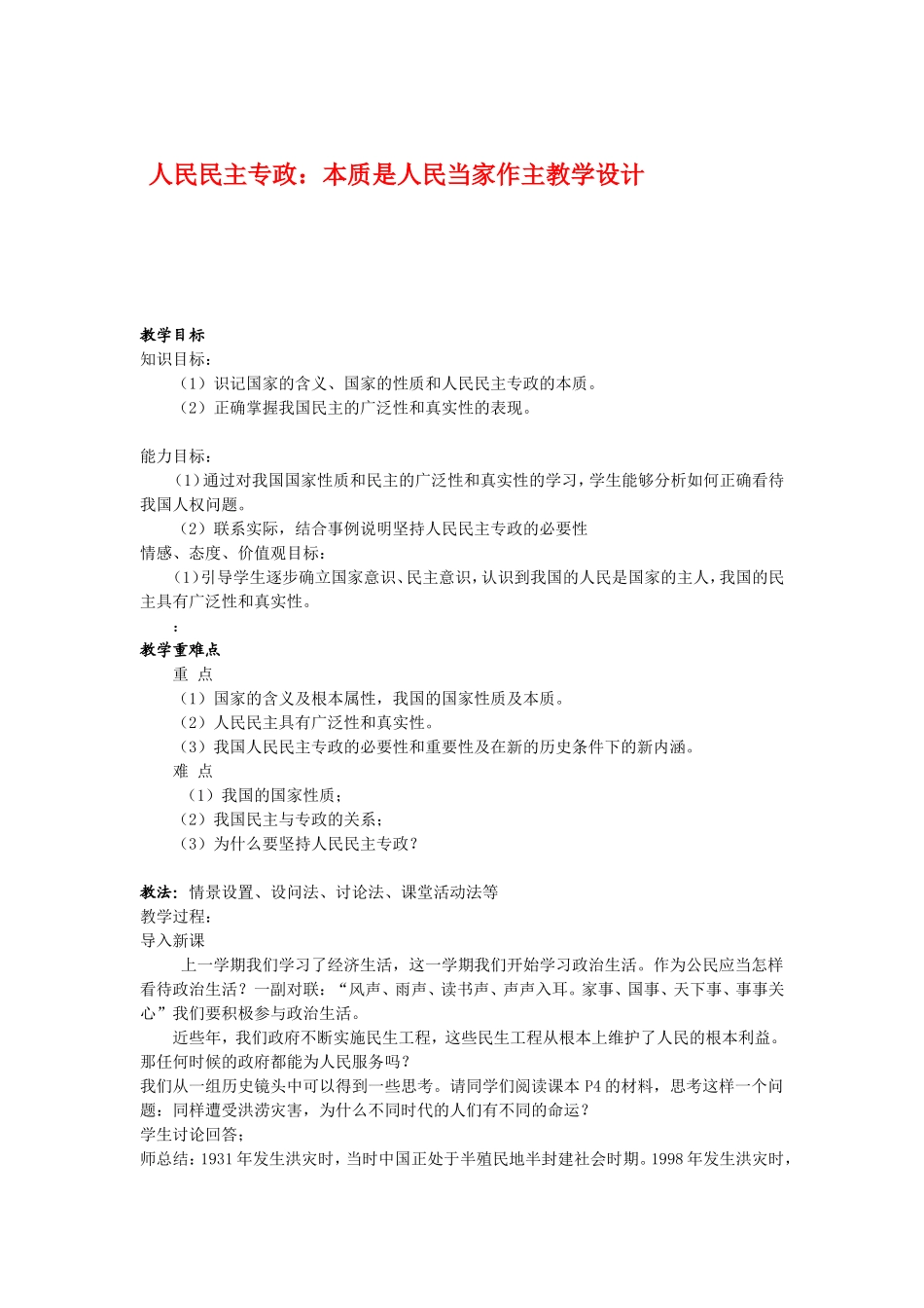 高中政治人民人民专政：本质是人民当家作主教案新人教版必修2_第1页